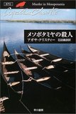メソポタミアの殺人