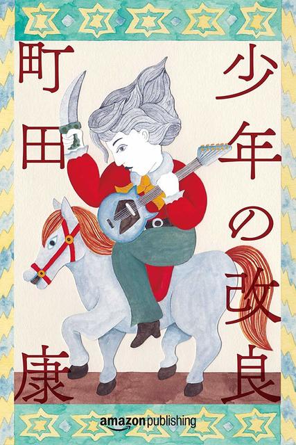 少年の改良