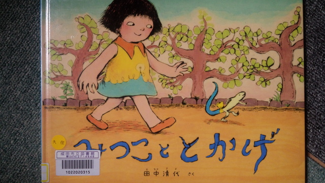 みつこととかげ