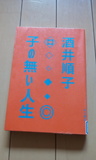 子の無い人生