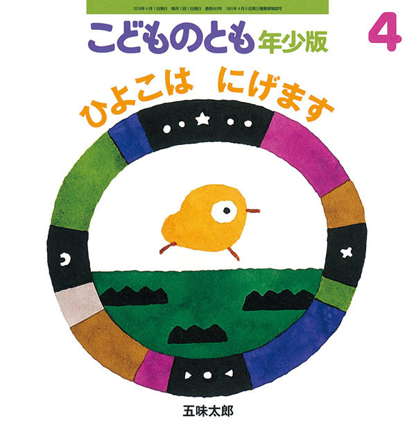 ひよこは　にげます