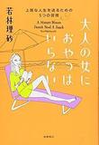 大人の女におやつはいらない