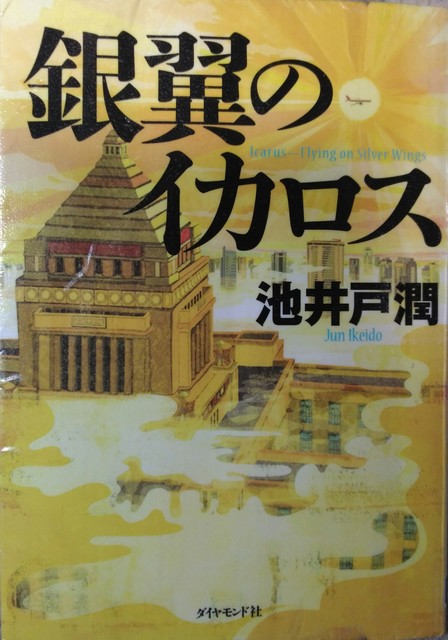 銀翼のイカロス