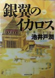 銀翼のイカロス