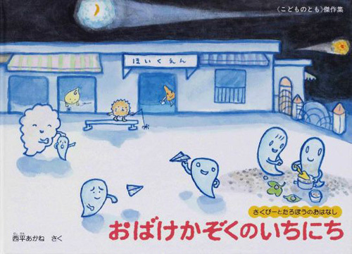 おばけかぞくのいちにち