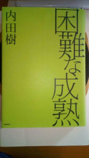 困難な成熟