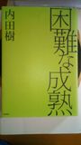 困難な成熟