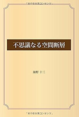不思議なる空間断層