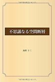 不思議なる空間断層