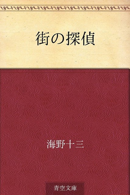 街の探偵