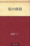 街の探偵