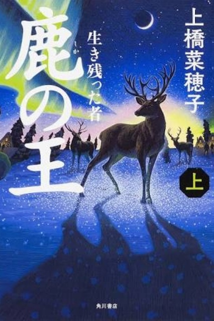 鹿の王〜生き残ったもの〜