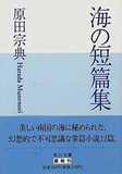 海の短編集