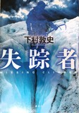 失踪者