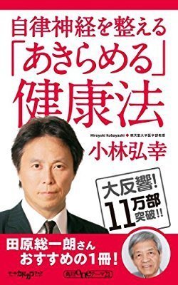 あきらめる健康法