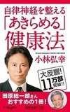 あきらめる健康法