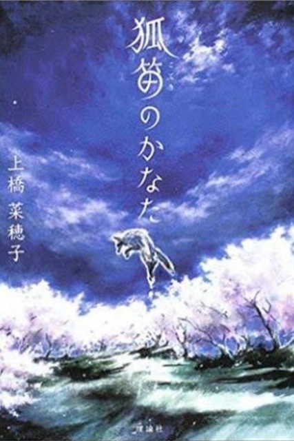 狐笛のかなた